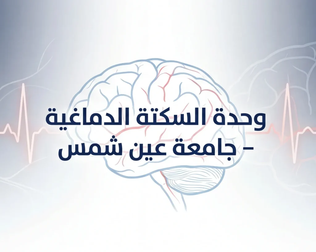 من الاشتباه إلى التعافي: رحلة علاج السكتة الدماغية خطوة بخطوة