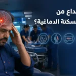 مريض يعاني صداعًا مفاجئًا مع توضيح المخ وعلامات السكتة الدماغية