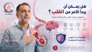 رسم توضيحي يوضح العلاقة بين اضطراب ضربات القلب والجلطات الدماغية.