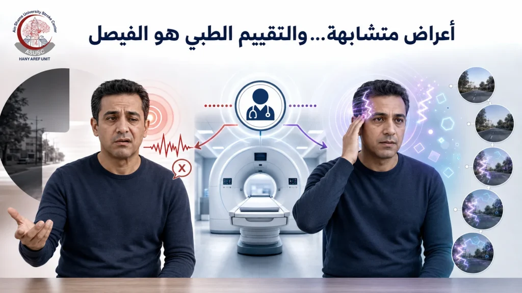 مقارنة توعوية بين هالة الصداع النصفي وأعراض السكتة الدماغية