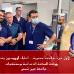 وحدة السكتة الدماغية بمستشفيات جامعة عين شمس تستقبل وفدًا من أطباء أوروبيين للتدريب على أحدث تقنيات علاج السكتات الدماغية والقسطرة المخية.