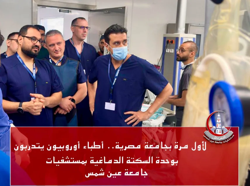 وحدة السكتة الدماغية بمستشفيات جامعة عين شمس تستقبل وفدًا من أطباء أوروبيين للتدريب على أحدث تقنيات علاج السكتات الدماغية والقسطرة المخية.