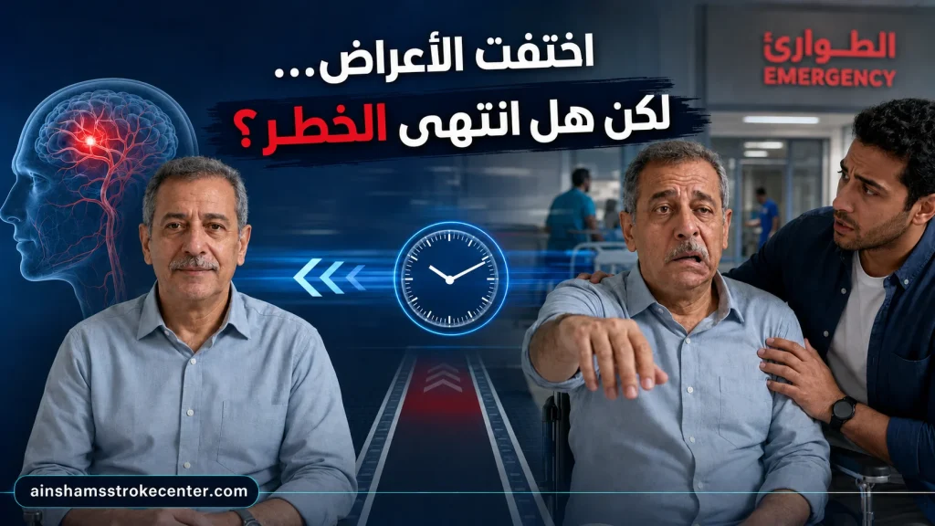 اختفاء أعراض السكتة الدماغية بعد دقائق مع استمرار الحاجة إلى التقييم العاجل