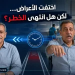 اختفاء أعراض السكتة الدماغية بعد دقائق مع استمرار الحاجة إلى التقييم العاجل