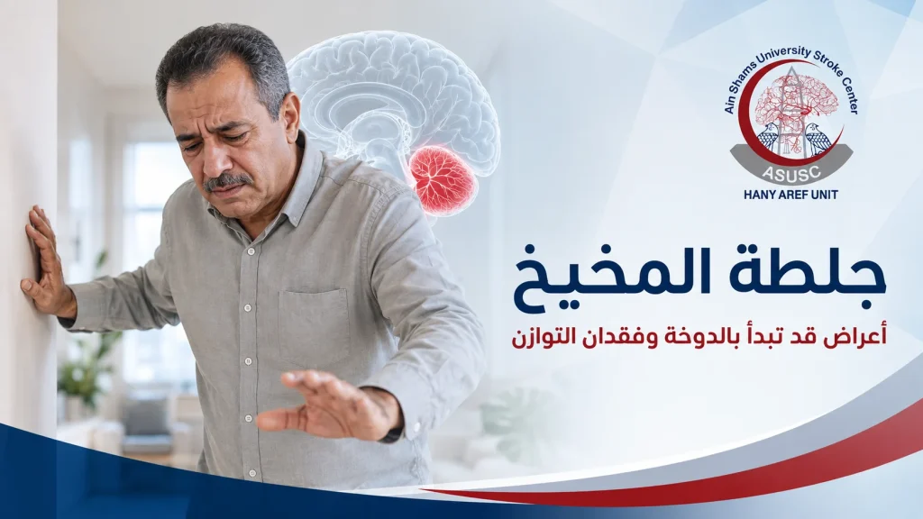 جلطة المخيخ مع دوخة مفاجئة وفقدان التوازن