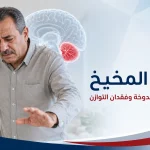 جلطة المخيخ مع دوخة مفاجئة وفقدان التوازن