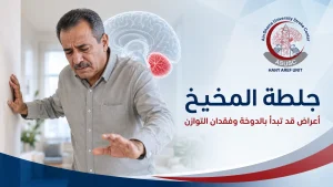 جلطة المخيخ مع دوخة مفاجئة وفقدان التوازن