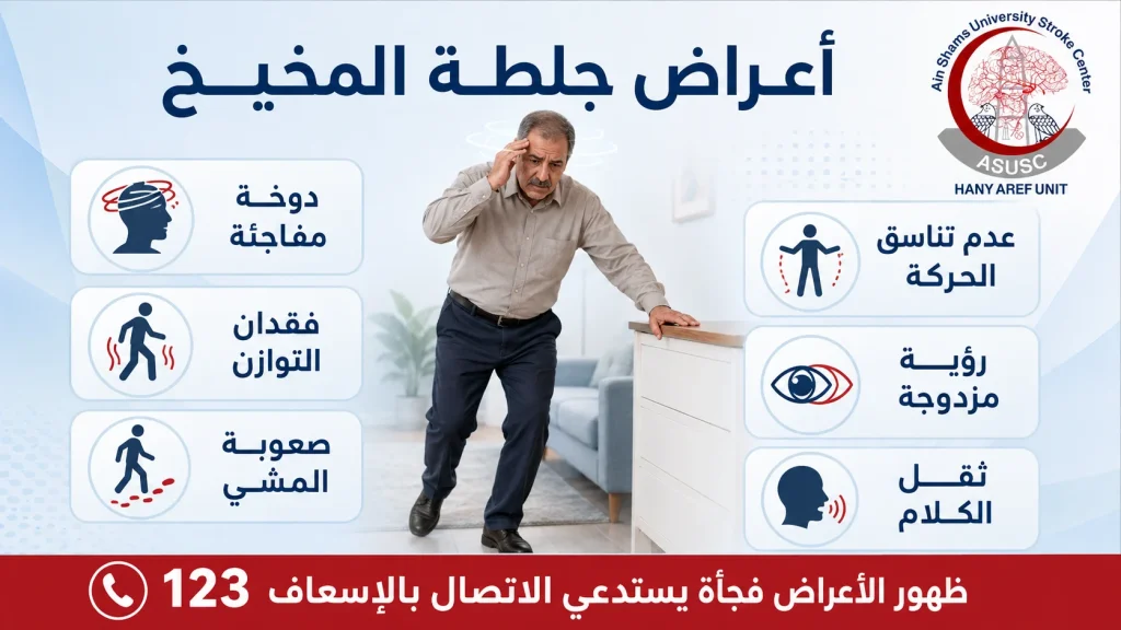أعراض جلطة المخيخ مثل الدوخة وفقدان التوازن وصعوبة المشي