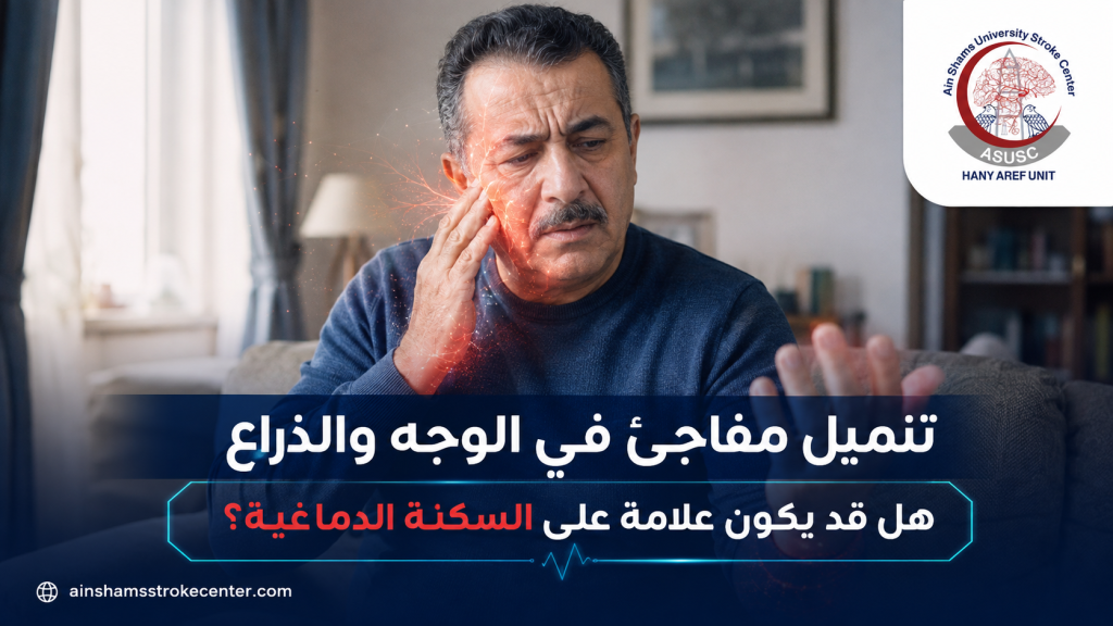رجل يعاني تنميلًا مفاجئًا في جانب واحد من الوجه والذراع كعلامة محتملة للسكتة الدماغية