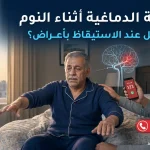 السكتة الدماغية أثناء النوم وظهور ضعف الذراع عند الاستيقاظ