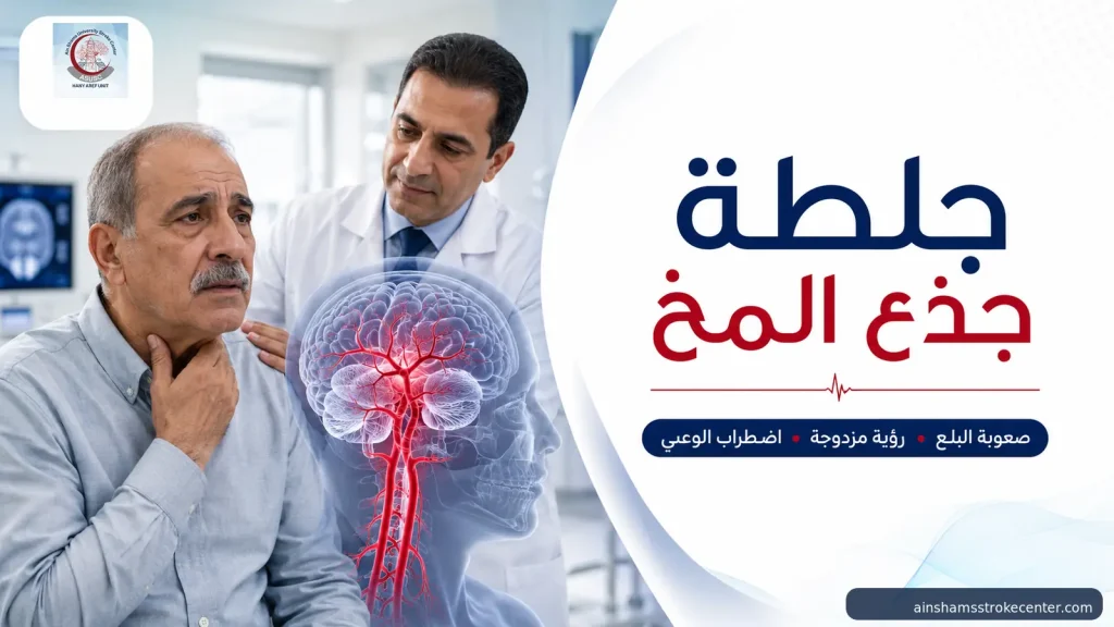 جلطة جذع المخ وأعراض صعوبة البلع والرؤية المزدوجة واضطراب الوعي