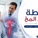 جلطة جذع المخ وأعراض صعوبة البلع والرؤية المزدوجة واضطراب الوعي