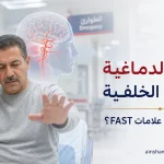 السكتة الدماغية في الدورة الدموية الخلفية وأهمية BE FAST