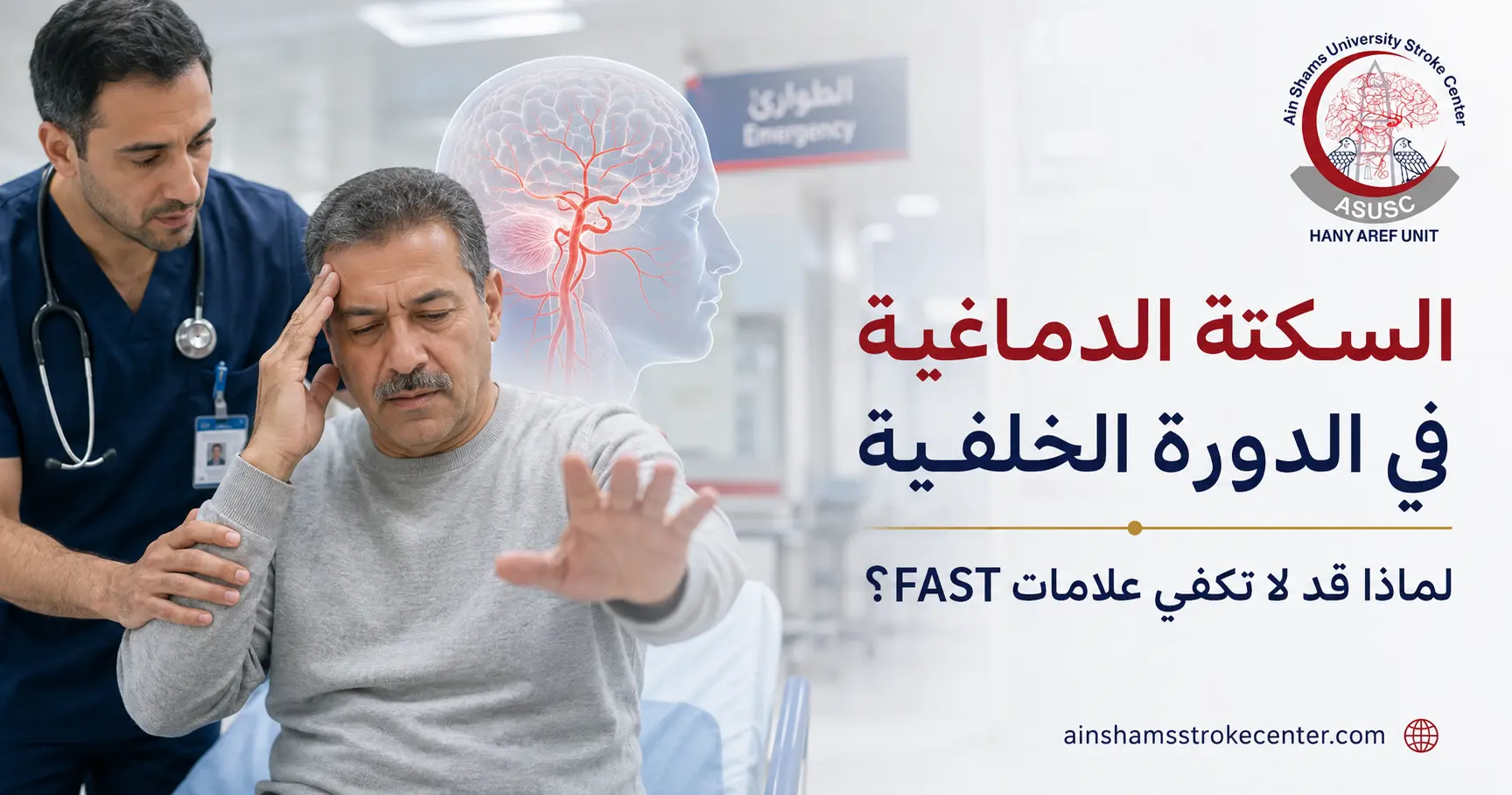 السكتة الدماغية في الدورة الدموية الخلفية وأهمية BE FAST