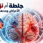 الفرق بين الجلطة الدماغية ونزيف المخ وضرورة تصوير المخ