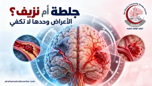 الفرق بين الجلطة الدماغية ونزيف المخ وضرورة تصوير المخ
