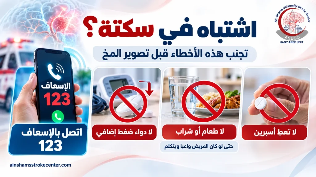 ممنوعات الإسعاف المنزلي عند الاشتباه في السكتة الدماغية
